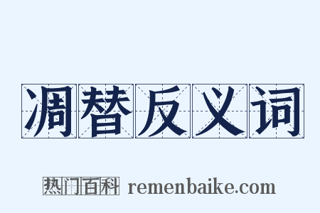 凋替反义词是什么意思的图片